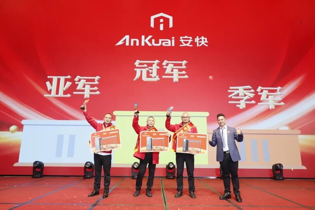 安快2024冠亞季業(yè)績獎