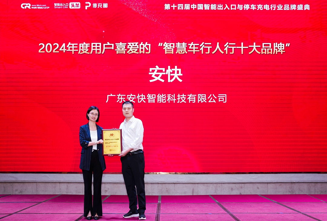 安快代表上臺領獎